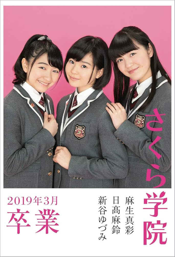 Amazon.co.jp: さくら学院 麻生真彩・日髙麻鈴・新谷ゆづみ―2019年3月 Amazon.co.jp: さくら学院 麻生真彩・日髙麻鈴・新谷ゆづみ―2019年3月